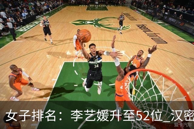 女子排名：李艺媛升至52位 汉密尔顿夺冠196位